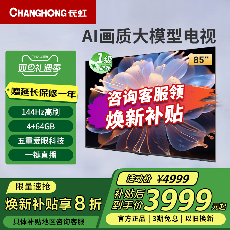 长虹85D68F-G1 85英寸4K超高清4+64GB高刷防抖智能网络液晶电视