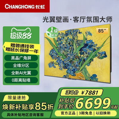 长虹85D7H Ultra 85英寸光翼壁画黑晶广角无影屏超清贴墙MiniLED