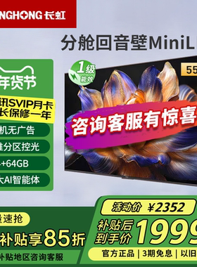 长虹55D6H Mini 55英寸内置分舱回音壁4+64GB纯平全嵌MiniLED电视
