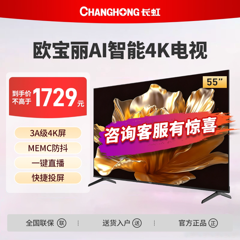 长虹欧宝丽55Z60S 55英寸4K超清护眼智能电视【新品】