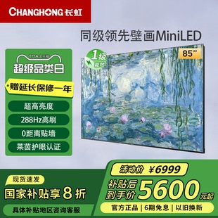 64GB液晶壁画电视 长虹85D7H Mini 85英寸AI TV无广告288Hz高刷4