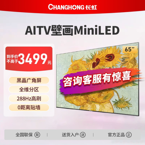 长虹65D7H Mini 65英寸AI TV无广告288Hz高刷4+64GB液晶壁画电视