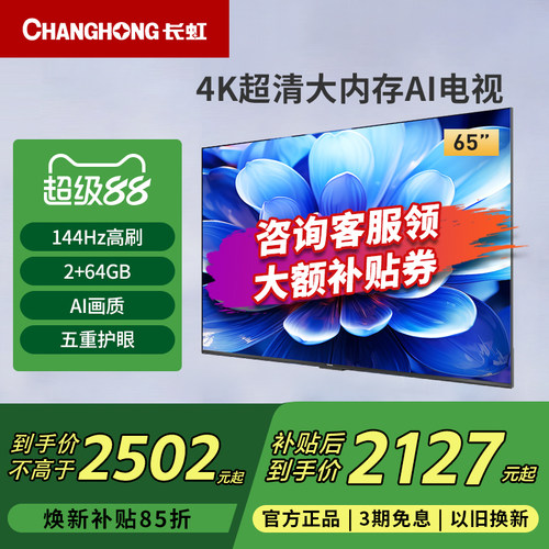 长虹65D55H 65英寸144Hz高刷4K超高清护眼LED液晶电视一级能效