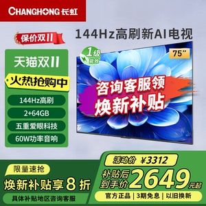 长虹75D55H 75英寸144Hz高刷4K超高清护眼LED液晶电视一级能效