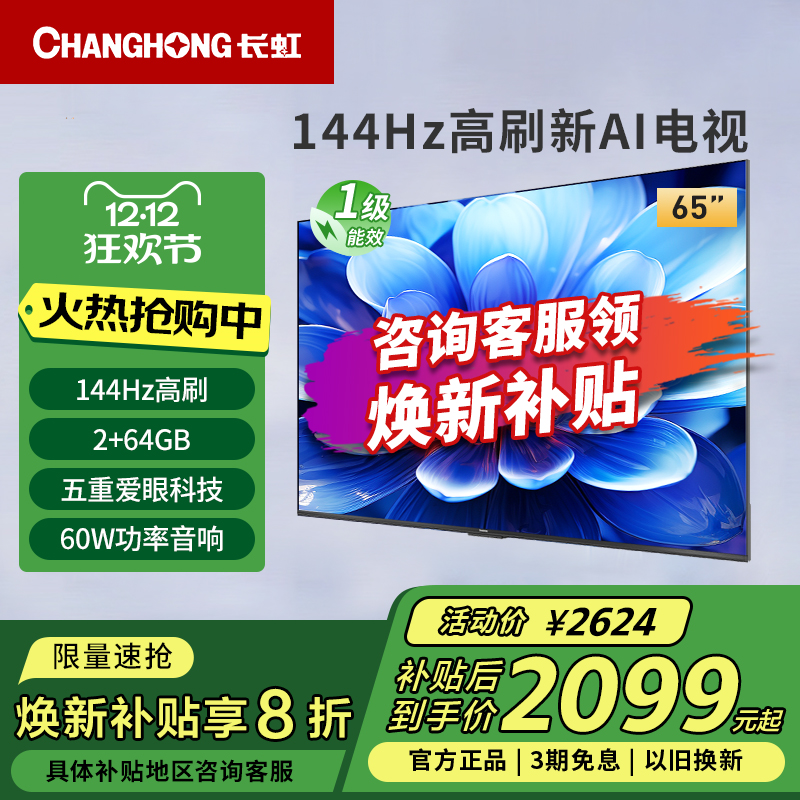 长虹65D55H 65英寸144Hz高刷4K超高清护眼LED液晶电视一级能效