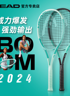 HEAD海德网球拍BOOM新款威力爆发全碳素男女专业拍boom mp/pro