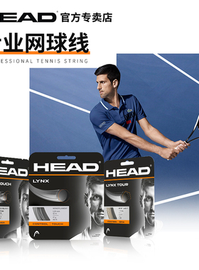 海德网球线lynx tour touch专业head力量持久耐打控球网球拍穿线