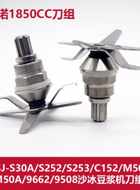 瑟诺SJ-S30A/S252/S253/C152沙冰机刀组M502/M50A轴承1.85L刀头片