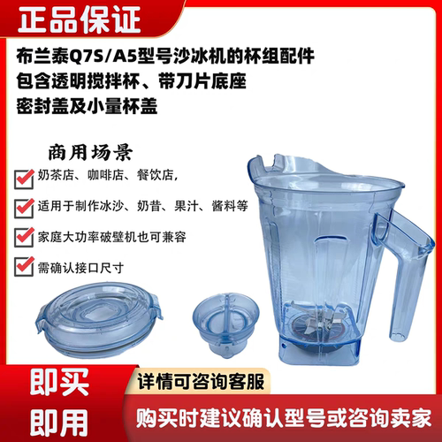 布兰泰Q7S/A5型号沙冰机杯组配件包含透明搅拌杯带刀片底座透明杯