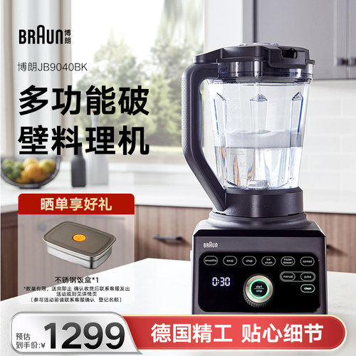 博朗JB9040BK破壁机家用多功能料理机全自动加热搅拌辅食机