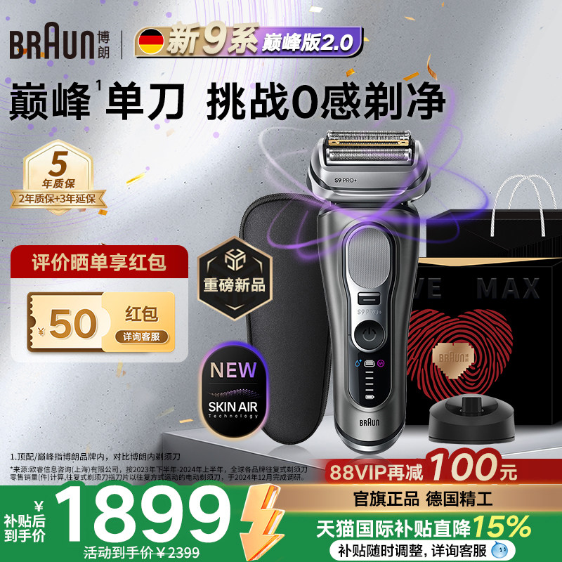 【重磅新品】博朗9系巅峰版2.0电动剃须刀男士便携刮胡刀德国进口