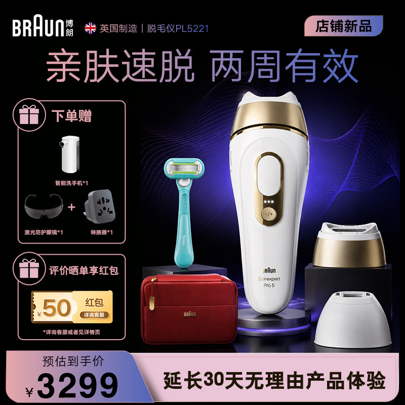 博朗新品脱毛仪PL5221智能速脱家用私处脱毛仪男女全身脱毛仪器