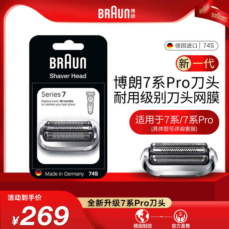 博朗7系74S剃须刀刀头
