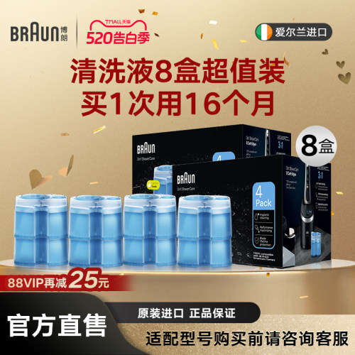 博朗原装进口刀头清洗液8盒装