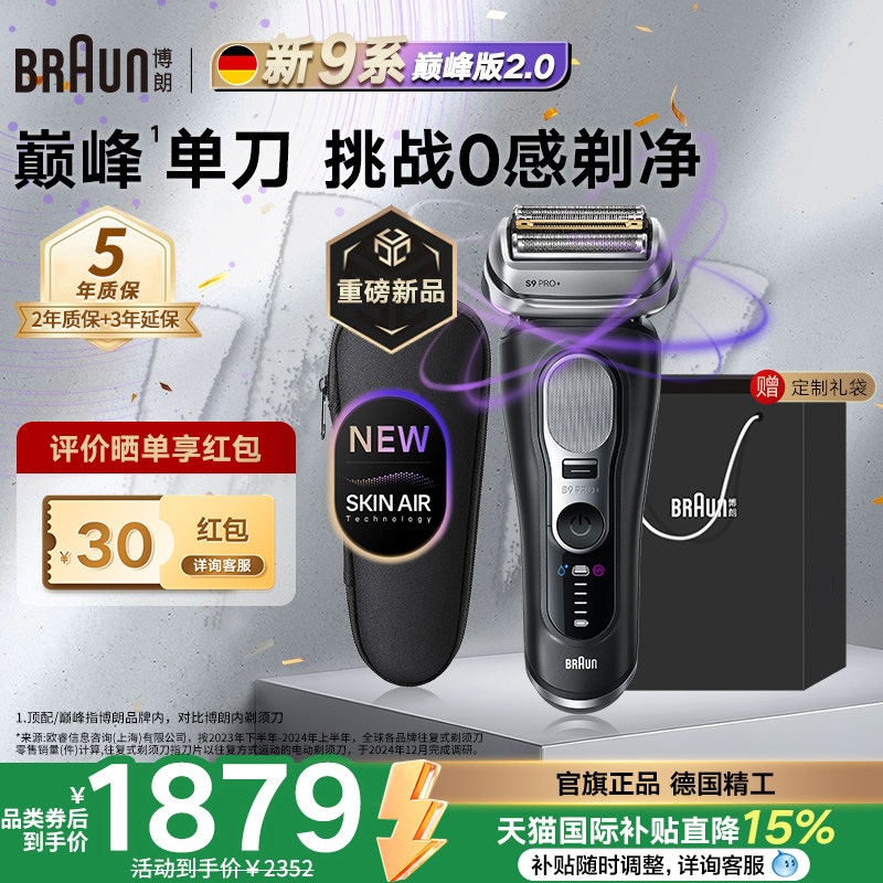 【重磅新品】博朗9系巅峰版2.0电动剃须刀德国进口新款男士专用