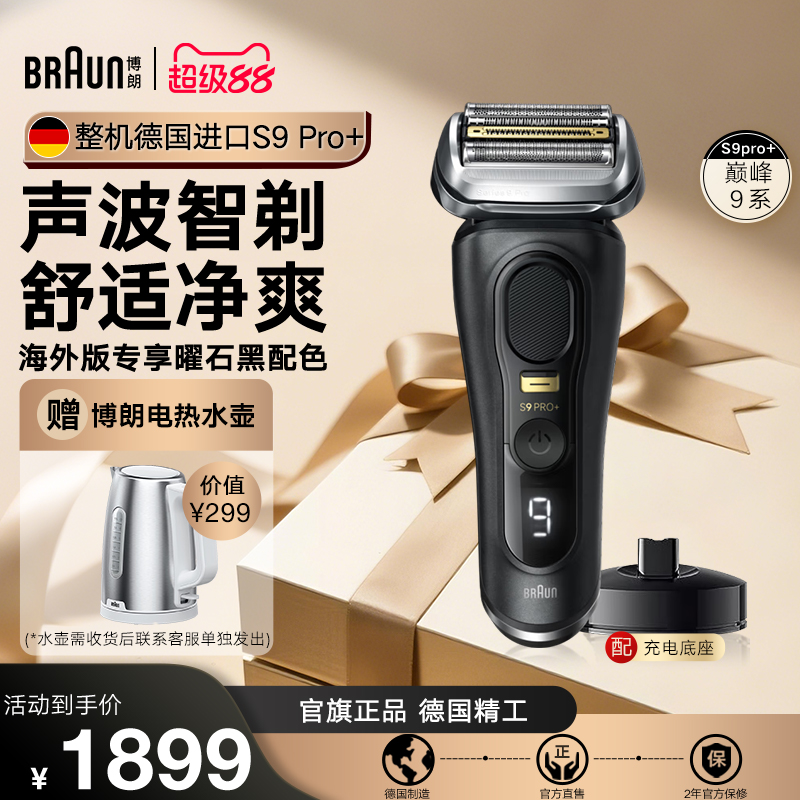 博朗新品9系电动剃须刀