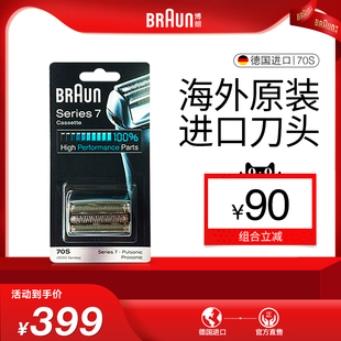 进口官方正品 博朗7系刀头70S剃须刀网罩替换配件德国原装 原装