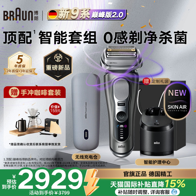【重磅新品】博朗顶配9系巅峰版2.0电动剃须刀德国进口送男友