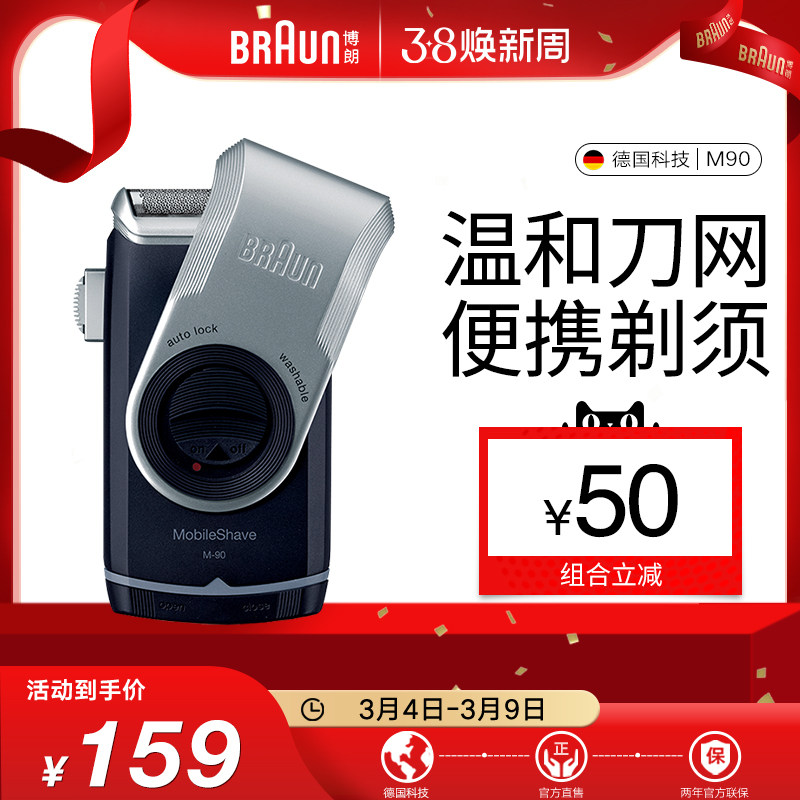 博朗剃须刀往复式男士便携式刮胡刀干电池式M90可水洗送礼礼物