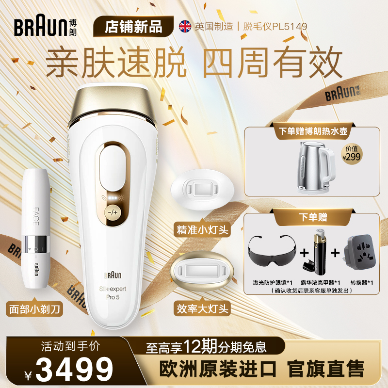 Braun博朗脉冲脱毛仪Pro5 PL5149 家用智能全身私处腋下无痛礼物