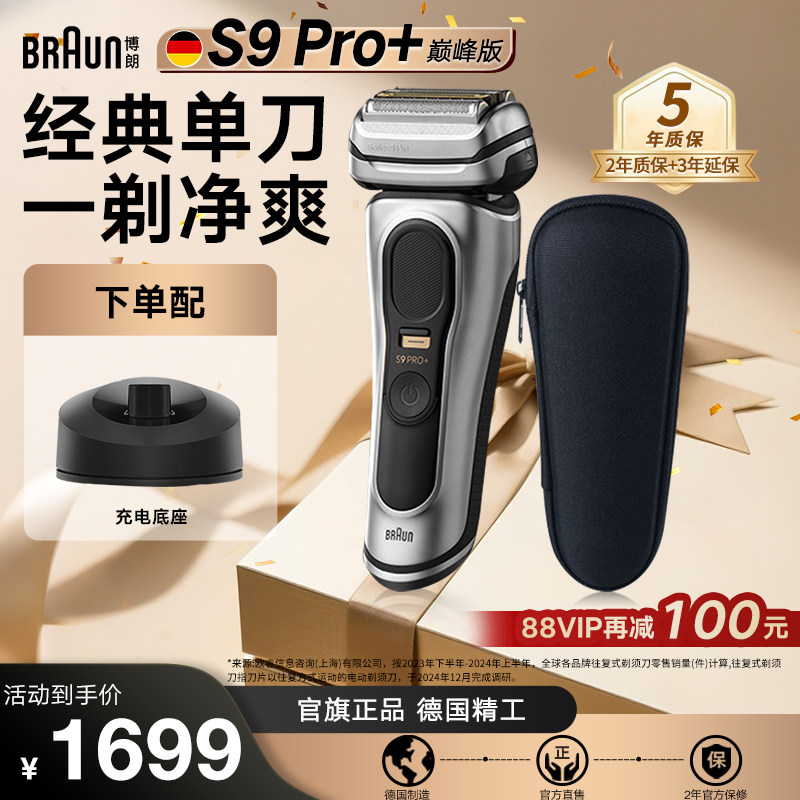 【德国原装】博朗9系Pro+电动剃须刀德国原装进口正品送礼