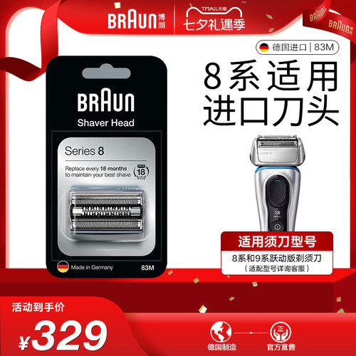 博朗剃须刀刀头83M原装进口8系适用