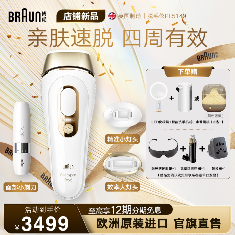 Braun博朗脉冲脱毛仪Pro5 PL5149 家用智能全身私处腋下无痛礼物
