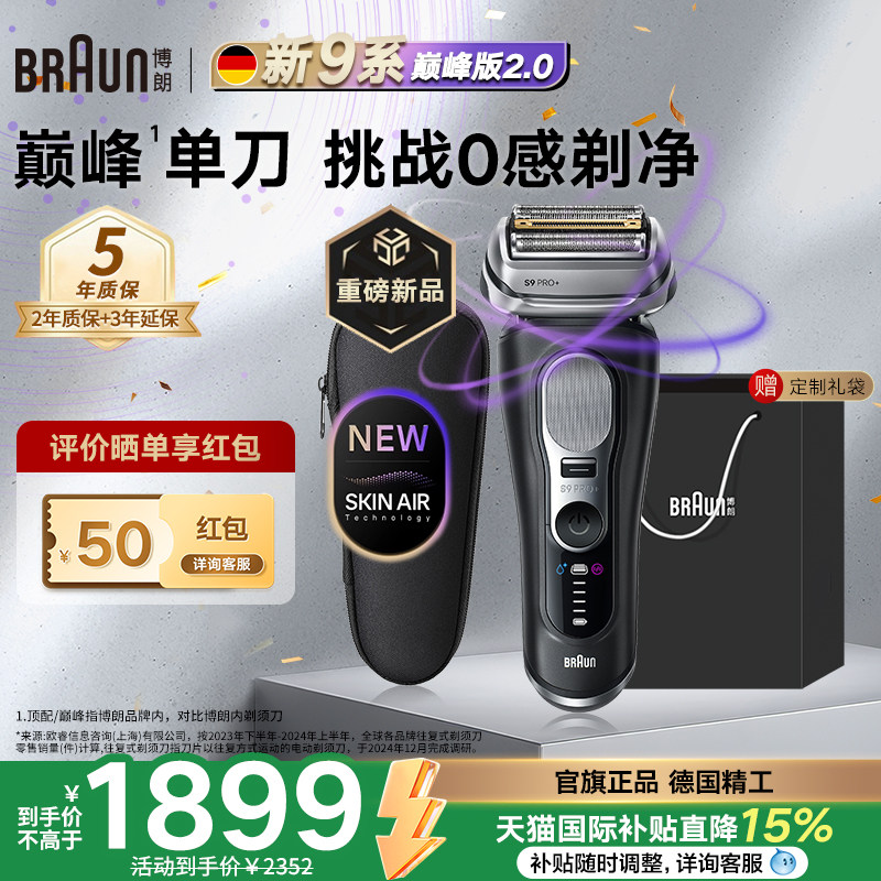 【重磅新品】博朗9系巅峰版2.0电动剃须刀德国进口新款男士专用