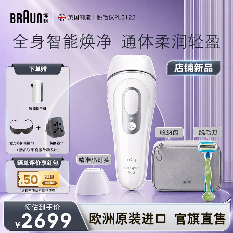 博朗新品脱毛仪PL3122全身脉冲家用脱毛仪私密腋下无痛脱毛仪器