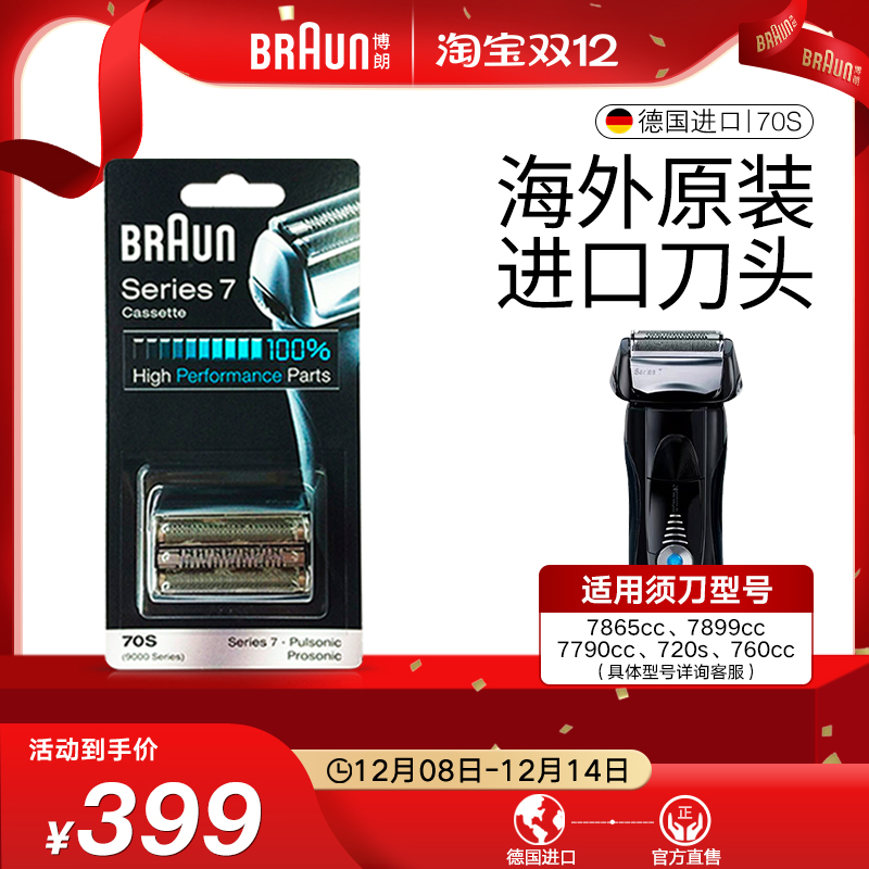 【原装】博朗7系刀头70S剃须刀网罩替换配件德国原装进口官方正品