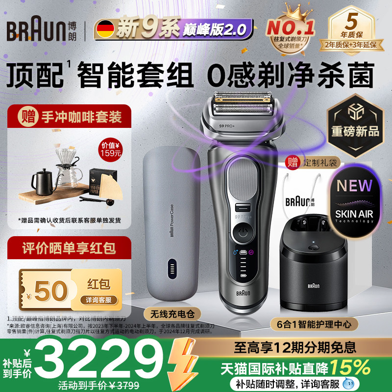 【重磅新品】博朗顶配9系巅峰版2.0电动剃须刀德国进口送男友