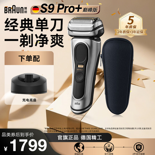 博朗高端9系新款电动剃须刀礼物