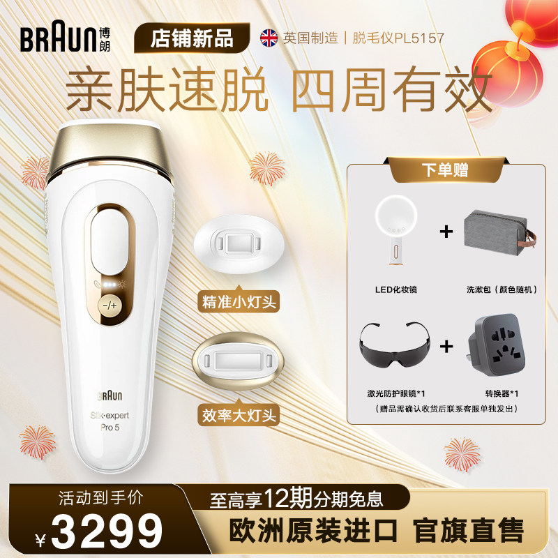 博朗脉冲脱毛仪Pro5 PL5157 全身脱毛腋下家用温和脱毛进口女礼物