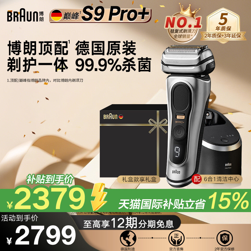 【德国原装】博朗巅峰9系Pro+电动剃须刀德国进口送男友