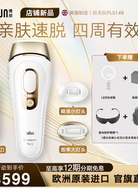 Braun博朗脉冲脱毛仪Pro5 家用智能全身私处腋下无痛礼物