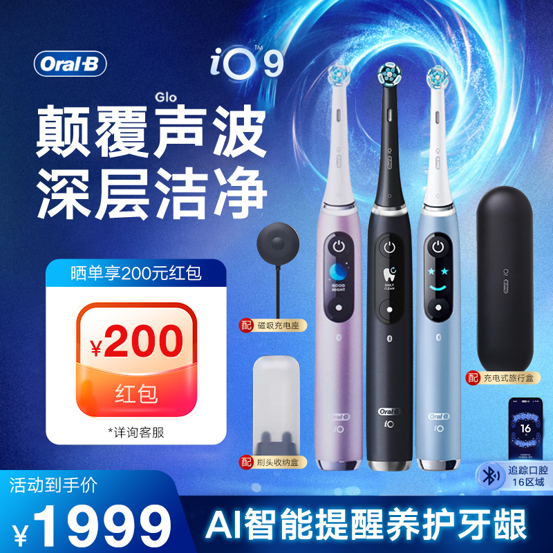 【官方正品】欧乐B电动牙刷iO9智能蓝牙深度清洁磁吸充电进口
