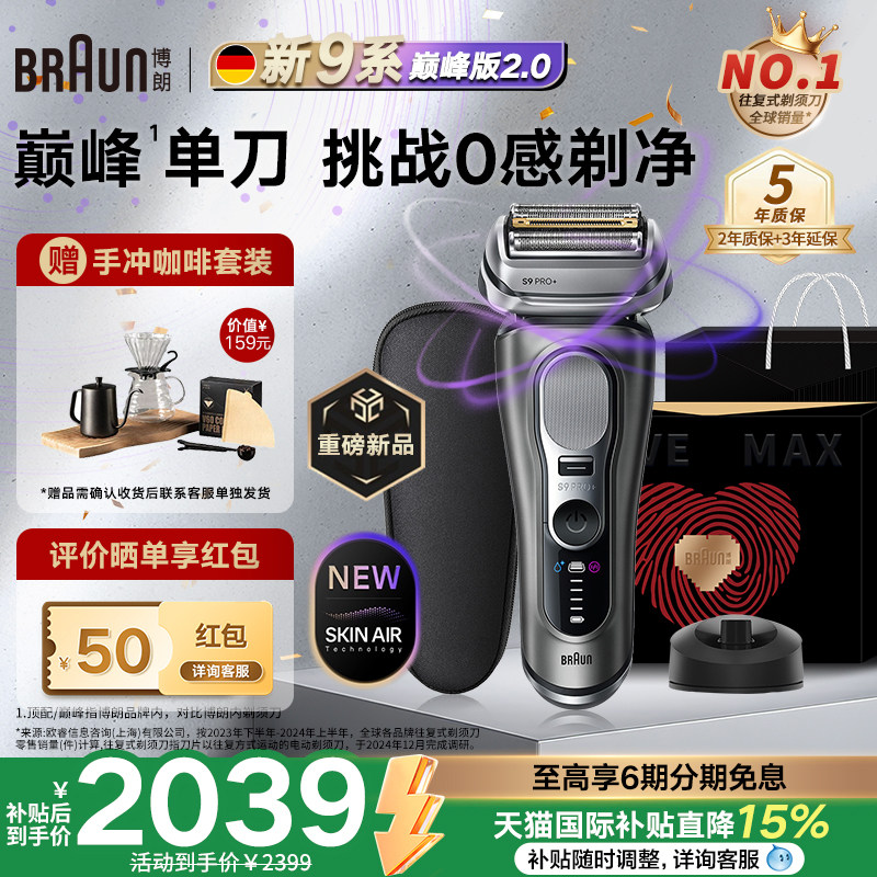 【重磅新品】博朗9系巅峰版2.0电动剃须刀男士便携刮胡刀德国进口