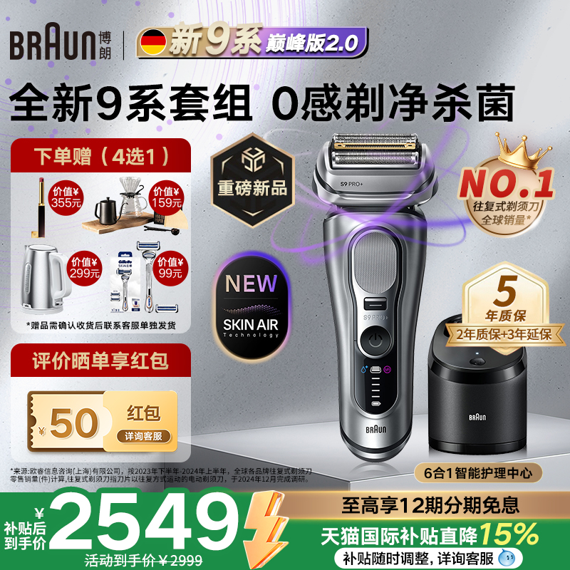 博朗9系巅峰版2.0电动剃须刀礼物