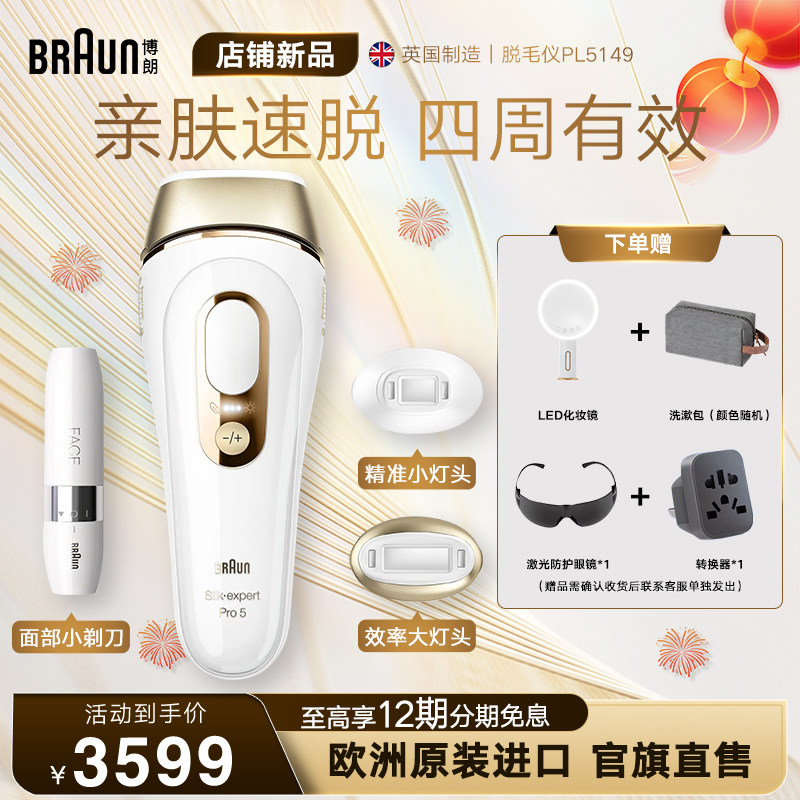 Braun博朗脉冲脱毛仪Pro5 家用智能全身私处腋下无痛礼物