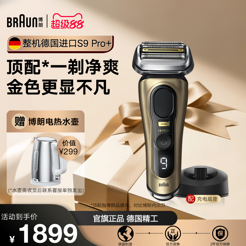 博朗新品9系电动剃须刀