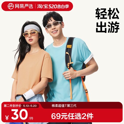 【69任选2件装】网易严选t恤