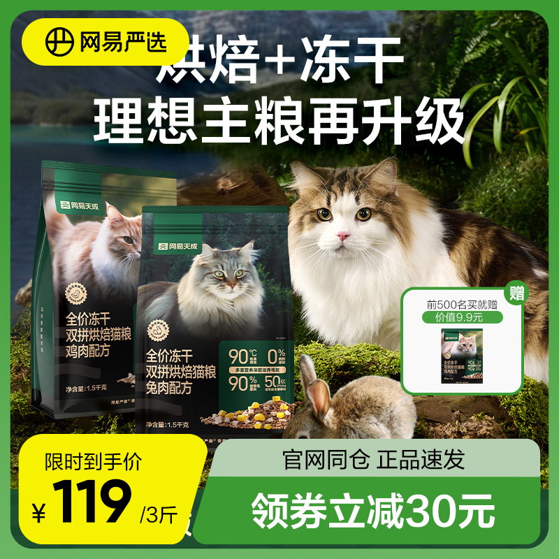 网易严选冻干烘焙双拼猫粮鲜肉无谷布偶成猫幼猫高蛋白全价粮兔肉_网易严选_宠物/宠物食品及用品