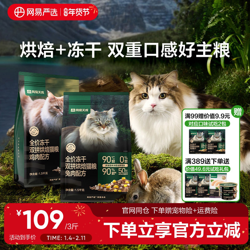 网易严选冻干烘焙双拼猫粮鲜肉无谷布偶成猫幼猫高蛋白全价粮兔肉,宠物/宠物食品及用品,猫全价风干/烘焙粮,淘宝优惠券,粉丝福利购,淘宝优惠卷