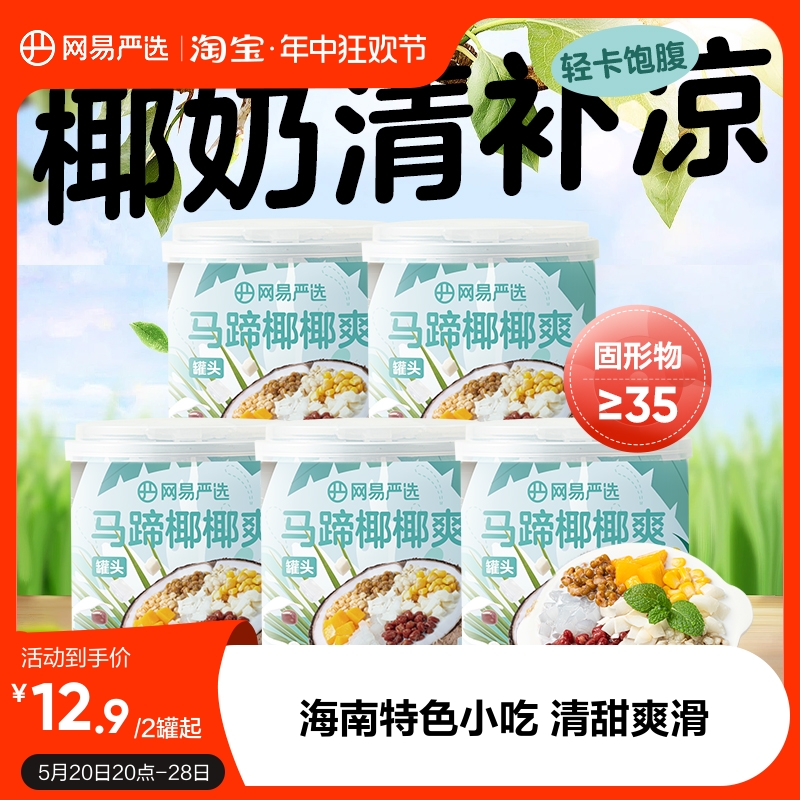 网易严选椰奶清补凉海南特产粗粮代餐椰汁解暑即食饮料马蹄椰椰爽