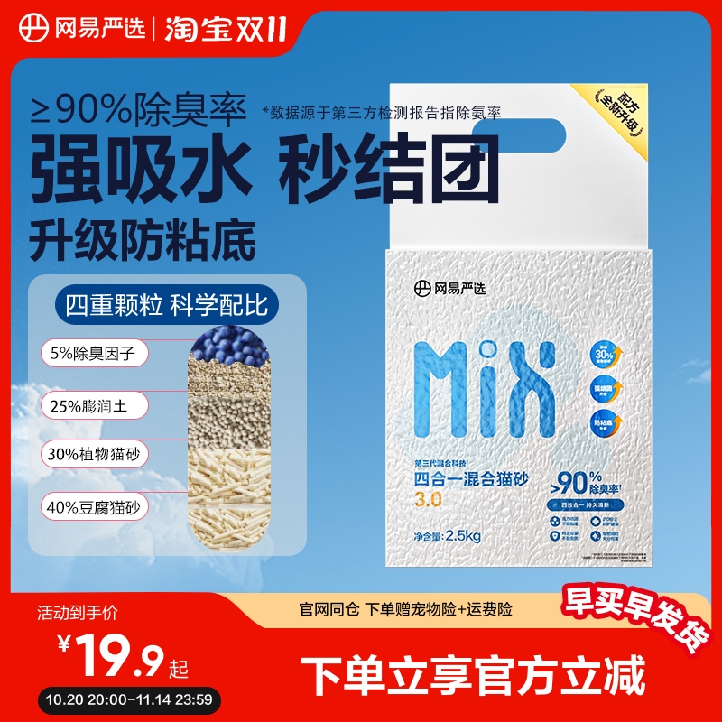 网易严选豆腐膨润土除臭混合猫砂