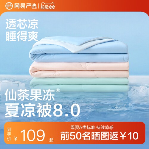 网易严选果冻被夏凉被