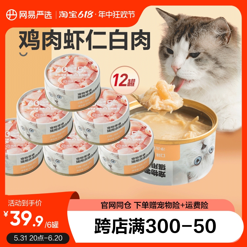 网易严选白肉猫罐头猫零食