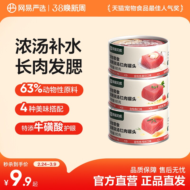 【限时淘秒】网易严选猫罐头金枪鱼营养猫咪零食宠物补水试吃3罐 - 网易严选出品