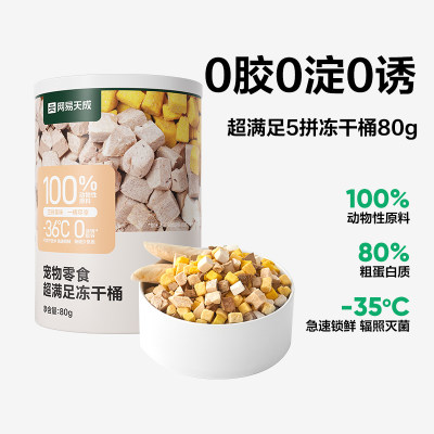 【10点抢】网易严选五拼冻干零食桶小规格便携鸡肉粒冻干粒80g