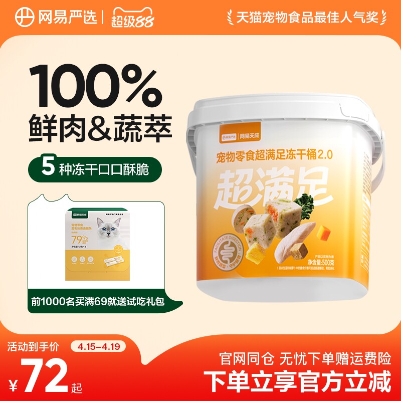 网易严选五拼冻干桶500g 63元 - 线报酷